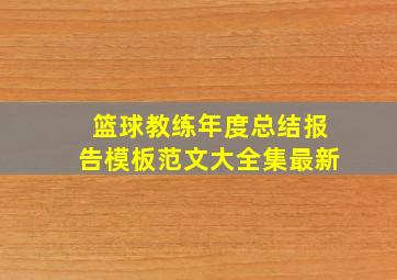 篮球教练年度总结报告模板范文大全集最新