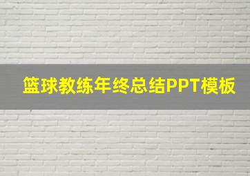 篮球教练年终总结PPT模板