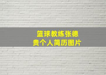 篮球教练张德贵个人简历图片