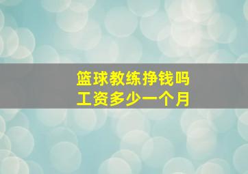 篮球教练挣钱吗工资多少一个月