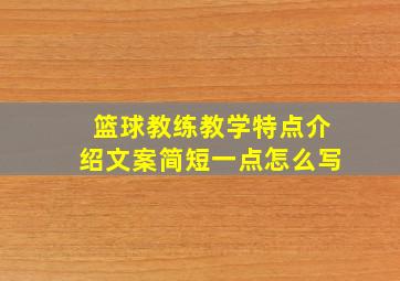 篮球教练教学特点介绍文案简短一点怎么写