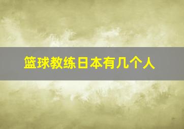 篮球教练日本有几个人