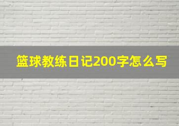 篮球教练日记200字怎么写