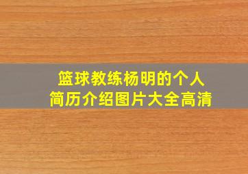 篮球教练杨明的个人简历介绍图片大全高清