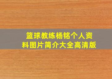 篮球教练杨铭个人资料图片简介大全高清版