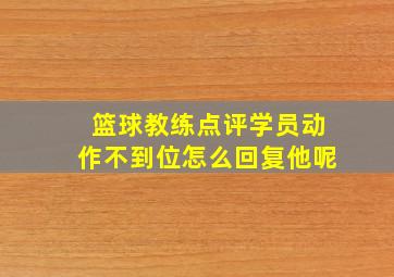 篮球教练点评学员动作不到位怎么回复他呢