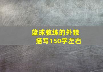 篮球教练的外貌描写150字左右