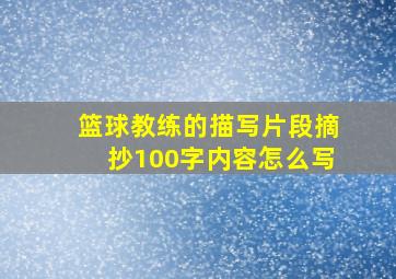 篮球教练的描写片段摘抄100字内容怎么写