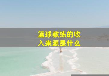 篮球教练的收入来源是什么