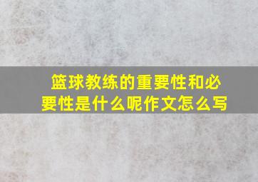 篮球教练的重要性和必要性是什么呢作文怎么写