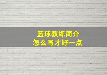 篮球教练简介怎么写才好一点