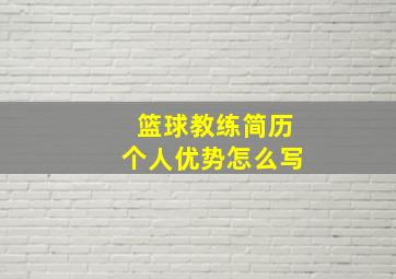 篮球教练简历个人优势怎么写