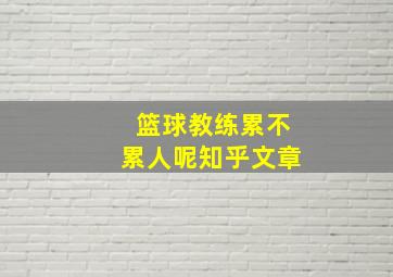 篮球教练累不累人呢知乎文章