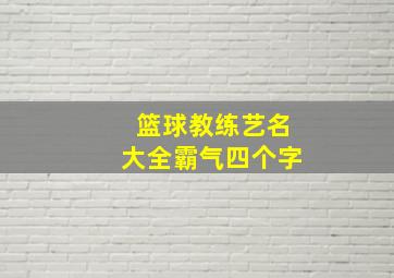 篮球教练艺名大全霸气四个字