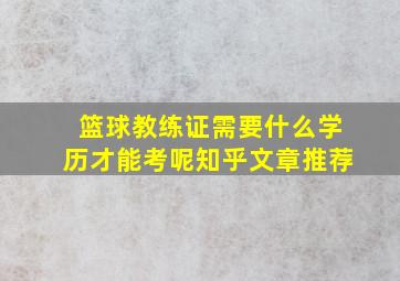 篮球教练证需要什么学历才能考呢知乎文章推荐