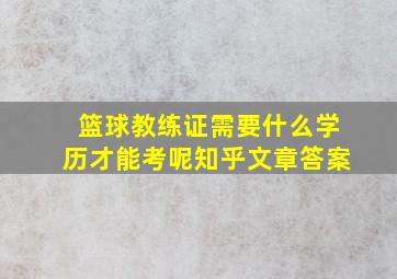 篮球教练证需要什么学历才能考呢知乎文章答案