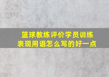 篮球教练评价学员训练表现用语怎么写的好一点