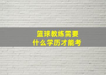 篮球教练需要什么学历才能考