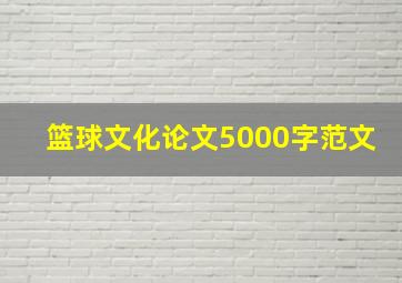 篮球文化论文5000字范文