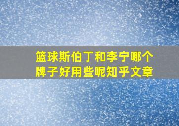 篮球斯伯丁和李宁哪个牌子好用些呢知乎文章