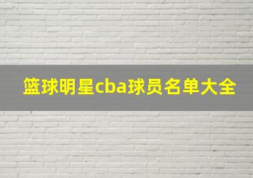 篮球明星cba球员名单大全