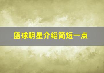 篮球明星介绍简短一点