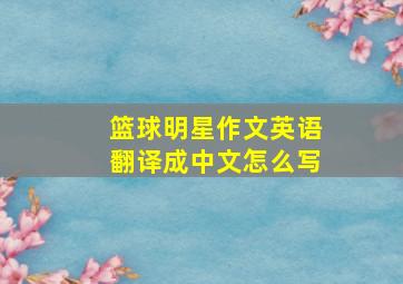 篮球明星作文英语翻译成中文怎么写