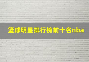 篮球明星排行榜前十名nba