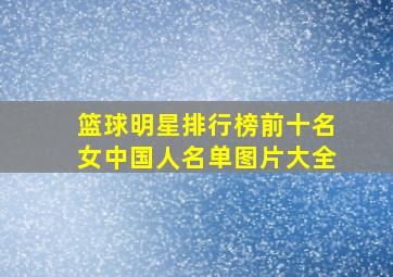 篮球明星排行榜前十名女中国人名单图片大全