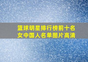 篮球明星排行榜前十名女中国人名单图片高清