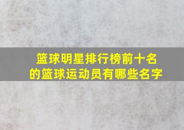 篮球明星排行榜前十名的篮球运动员有哪些名字