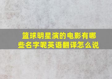 篮球明星演的电影有哪些名字呢英语翻译怎么说