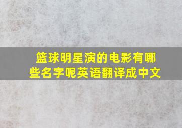 篮球明星演的电影有哪些名字呢英语翻译成中文