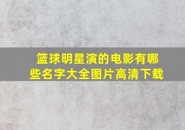 篮球明星演的电影有哪些名字大全图片高清下载