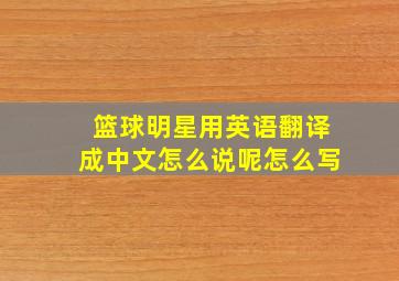 篮球明星用英语翻译成中文怎么说呢怎么写