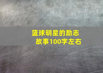 篮球明星的励志故事100字左右