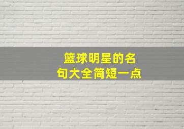 篮球明星的名句大全简短一点