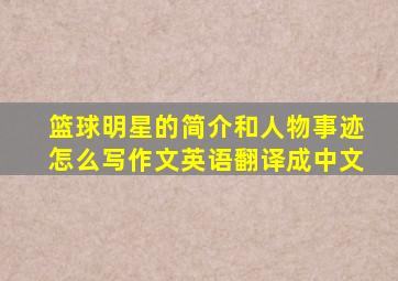 篮球明星的简介和人物事迹怎么写作文英语翻译成中文