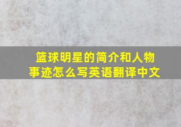 篮球明星的简介和人物事迹怎么写英语翻译中文