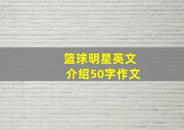 篮球明星英文介绍50字作文