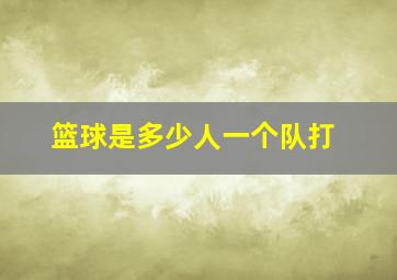 篮球是多少人一个队打