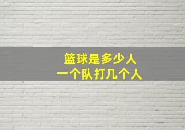 篮球是多少人一个队打几个人