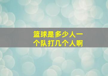 篮球是多少人一个队打几个人啊