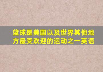 篮球是美国以及世界其他地方最受欢迎的运动之一英语