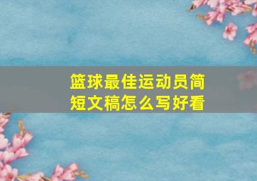 篮球最佳运动员简短文稿怎么写好看