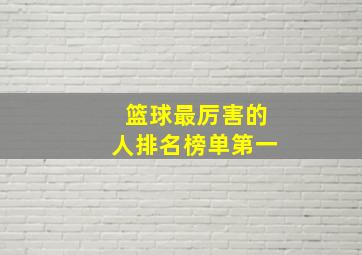 篮球最厉害的人排名榜单第一