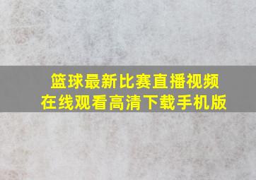 篮球最新比赛直播视频在线观看高清下载手机版