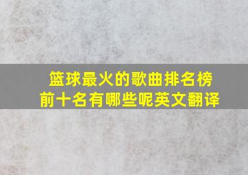 篮球最火的歌曲排名榜前十名有哪些呢英文翻译