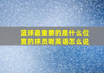 篮球最重要的是什么位置的球员呢英语怎么说