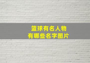 篮球有名人物有哪些名字图片